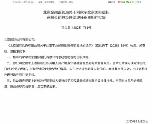 劉家宇履新北京國際信托總經理助理，助力金融外包服務升級