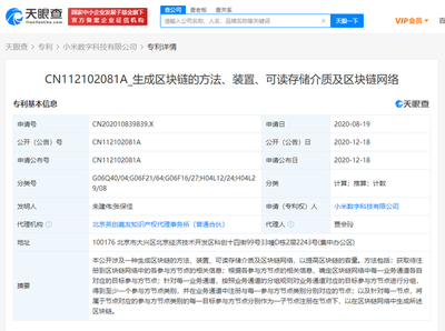 小米數(shù)字科技公司公開區(qū)塊鏈相關(guān)專利，推動(dòng)網(wǎng)絡(luò)技術(shù)轉(zhuǎn)讓創(chuàng)新發(fā)展